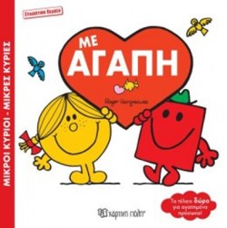 ΜΙΚΡΟΙ ΚΥΡΙΟΙ ΜΙΚΡΕΣ ΚΥΡΙΕΣ-ΜΕ ΑΓΑΠΗ - ΣΥΛΛΕΚΤΙΚΗ ΕΚΔΟΣΗ