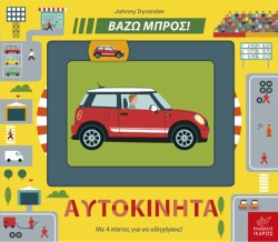 ΑΥΤΟΚΙΝΗΤΑ - ΒΑΖΩ ΜΠΡΟΣ
