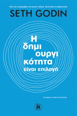 Η ΔΗΜΙΟΥΡΓΙΚΟΤΗΤΑ ΕΙΝΑΙ ΕΠΙΛΟΓΗ