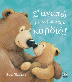 Σ ΑΓΑΠΩ ΜΕ ΟΛΗ ΜΟΥ ΤΗΝ ΚΑΡΔΙΑ!