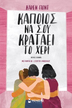 ΚΑΠΟΙΟΣ ΝΑ ΣΟΥ ΚΡΑΤΑΕΙ ΤΟ ΧΕΡΙ