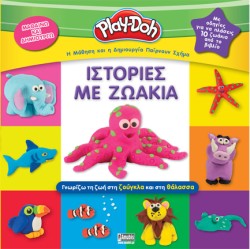 PLAY-DOH: ΙΣΤΟΡΙΕΣ ΜΕ ΖΩΑΚΙΑ