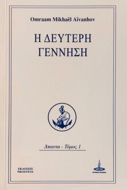 Η ΔΕΥΤΕΡΗ ΓΕΝΝΗΣΗ