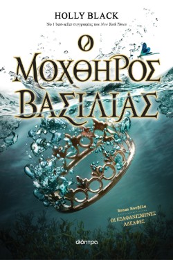 Ο ΜΟΧΘΗΡΟΣ ΒΑΣΙΛΙΑΣ (Η ΓΕΝΙΑ ΤΟΥ ΑΝΕΜΟΥ Νο 2)