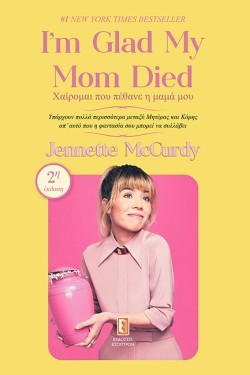 IM GLAD MY MOM DIED - ΧΑΙΡΟΜΑΙ ΠΟΥ ΠΕΘΑΝΕ Η ΜΑΜΑ ΜΟΥ