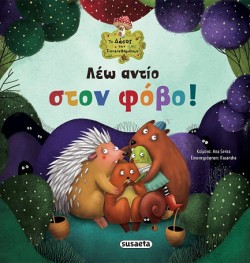 ΤΟ ΔΑΣΟΣ ΤΩΝ ΣΥΝΑΙΣΘΗΜΑΤΩΝ 04 - ΛΕΩ ΑΝΤΙΟ ΣΤΟΝ ΦΟΒΟ!
