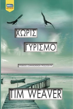 ΧΩΡΙΣ ΓΥΡΙΣΜΟ