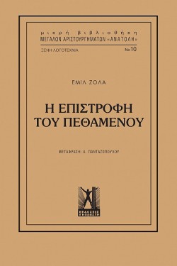 ΕΠΙΣΤΡΟΦΗ ΤΟΥ ΠΕΘΑΜΕΝΟΥ