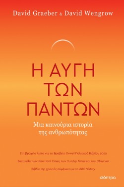 Η ΑΥΓΗ ΤΩΝ ΠΑΝΤΩΝ - ΜΙΑ ΚΑΙΝΟΥΡΙΑ ΙΣΤΟΡΙΑ ΤΗΣ ΑΝΘΡΩΠΟΤΗΤΑΣ