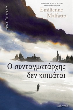 Ο ΣΥΝΤΑΓΜΑΤΑΡΧΗΣ ΔΕΝ KOIMATAI