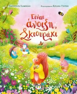 ΕΙΝΑΙ ΑΝΟΙΞΗ, ΣΚΙΟΥΡΑΚΙ