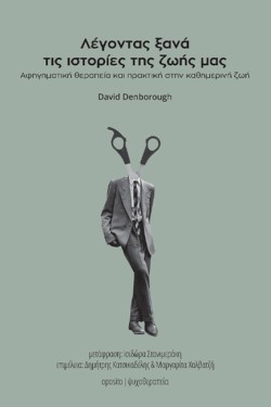 ΛΕΓΟΝΤΑΣ ΙΣΤΟΡΙΕΣ ΤΗΣ ΖΩΗΣ ΜΑΣ ΞΑΝΑ ΚΑΙ ΞΑΝΑ -ΑΦΗΓΙΜΑΤΙΚΗ ΘΕΡΑΠΕΙΑ ΚΑΙ ΠΡΑΚΤΙΚΗ ΣΤΗΝ ΚΑΘΗΜΕΡΙΝΗ ΖΩΗ