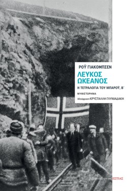 ΛΕΥΚΟΣ ΩΚΕΑΝΟΣ - Η ΤΕΤΡΑΛΟΓΙΑ ΤΟΥ ΜΠΑΡΟΫ, Β