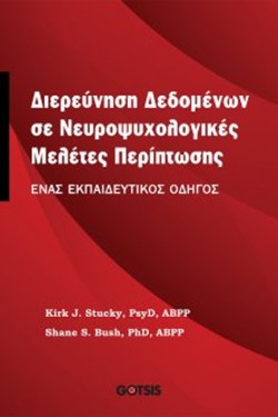 ΔΙΕΡΕΥΝΗΣΗ ΔΕΔΟΜΕΝΩΝ ΣΕ ΝΕΥΡΟΨΥΧΟΛΟΓΙΚΕΣ ΜΕΛΕΤΕΣ ΠΕΡΙΠΤΩΣΗΣ-ΕΝΑΣ ΕΚΠΑΙΔΕΥΤΙΚΟΣ ΟΔΗΓΟΣ