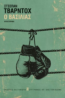 Ο ΒΑΣΙΛΙΑΣ