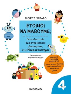 ΕΤΟΙΜΟΙ ΝΑ ΜΑΘΟΥΜΕ; ΕΚΠΑΙΔΕΥΤΙΚΕΣ ΔΡΑΣΤΗΡΙΟΤΗΤΕΣ ΒΑΣΙΣΜΕΝΕΣ ΣΤΙΣ ΝΕΥΡΟΕΠΙΣΤΗΜΕΣ - ΓΙΑ ΠΑΙΔΙΑ 4 ΕΤΩΝ
