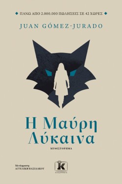 Η ΜΑΥΡΗ ΛΥΚΑΙΝΑ
