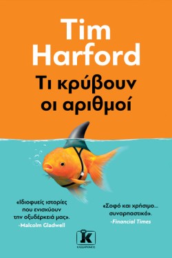 ΤΙ ΚΡΥΒΟΥΝ ΟΙ ΑΡΙΘΜΟΙ