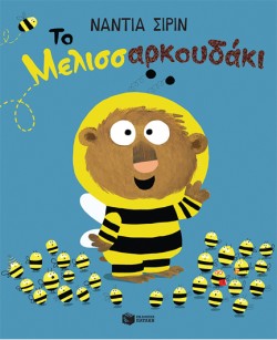 ΤΟ ΜΕΛΛΙΣΑΡΚΟΥΔΑΚΙ