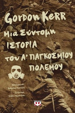 ΜΙΑ ΣΥΝΤΟΜΗ ΙΣΤΟΡΙΑ ΤΟΥ Α ΠΑΓΚΟΣΜΙΟΥ ΠΟΛΕΜΟΥ