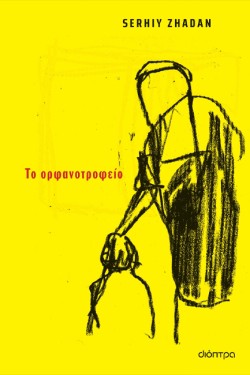 ΤΟ ΟΡΦΑΝΟΤΡΟΦΕΙΟ