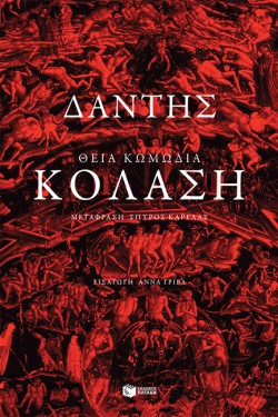 ΘΕΙΑ ΚΩΜΩΔΙΑ:ΚΟΛΑΣΗ