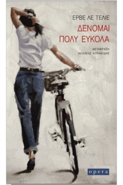 ΔΕΝΟΜΑΙ ΠΟΛΥ ΕΥΚΟΛΑ
