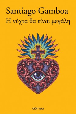 Η ΝΥΧΤΑ ΘΑ ΕΙΝΑΙ ΜΕΓΑΛΗ