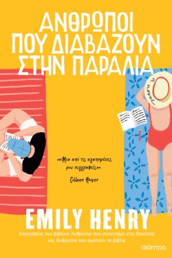 ΑΝΘΡΩΠΟΙ ΠΟΥ ΔΙΑΒΑΖΟΥΝ ΣΤΗΝ ΠΑΡΑΛΙΑ