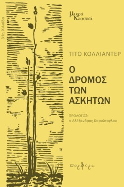 Ο ΔΡΟΜΟΣ ΤΩΝ ΑΣΚΗΤΩΝ