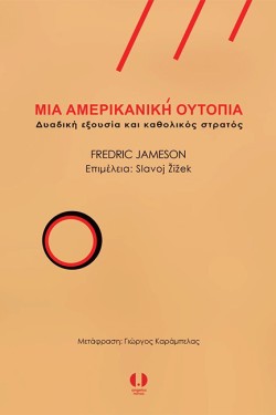 ΜΙΑ ΑΜΕΡΙΚΑΝΙΚΗ ΟΥΤΟΠΙΑ - ΔΥΑΔΙΚΗ ΕΞΟΥΣΙΑ ΚΑΙ ΚΑΘΟΛΙΚΟΣ ΣΤΡΑΤΟΣ