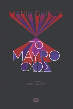 ΤΟ ΜΑΥΡΟ ΦΩΣ