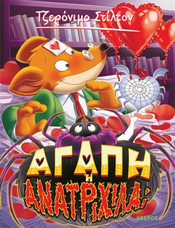 ΤΖΕΡΟΝΙΜΟ ΣΤΙΛΤΟΝ 60-ΑΓΑΠΗ Ή ΑΝΑΤΡΙΧΙΛΑ;