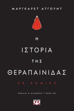 Η ΙΣΤΟΡΙΑ ΤΗΣ ΘΕΡΑΠΑΙΝΙΔΑΣ ΣΕ ΚΟΜΙΚΣ