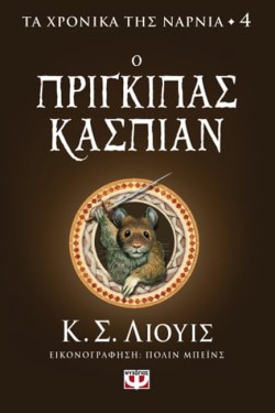 ΤΑ ΧΡΟΝΙΚΑ ΤΗΣ ΝΑΡΝΙΑ 04 - Ο ΠΡΙΓΚΙΠΑΣ ΚΑΣΠΙΑΝ