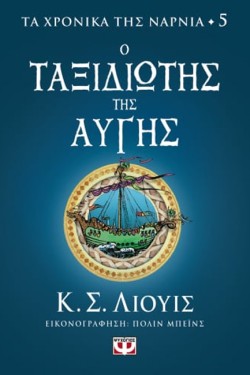 ΤΑ ΧΡΟΝΙΚΑ ΤΗΣ ΝΑΡΝΙΑ 05 - Ο ΤΑΞΙΔΙΩΤΗΣ ΤΗΣ ΑΥΓΗΣ