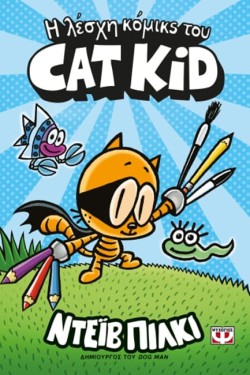 Η ΛΕΣΧΗ ΚΟΜΙΚΣ ΤΟΥ CAT KID 01