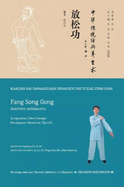 ΑΣΚΗΣΕΙΣ ΧΑΛΑΡΩΣΗΣ (FANG SONG GONG)