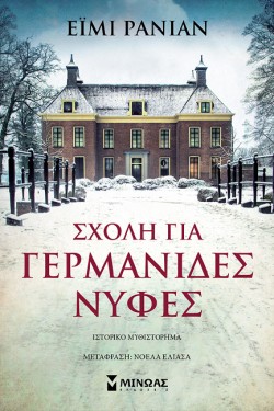 ΣΧΟΛΗ ΓΙΑ ΓΕΡΜΑΝΙΔΕΣ ΝΥΦΕΣ