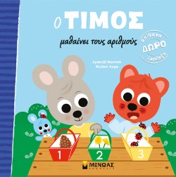 Ο ΤΙΜΟΣ ΜΑΘΑΙΝΕΙ ΤΟΥΣ ΑΡΙΘΜΟΥΣ