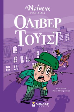 ΟΛΙΒΕΡ ΤΟΥΙΣΤ