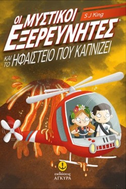 ΟΙ ΜΥΣΤΙΚΟΙ ΕΞΕΡΕΥΝΗΤΕΣ ΚΑΙ ΤΟ ΗΦΑΙΣΤΕΙΟ ΠΟΥ ΚΑΠΝΙΖΕΙ