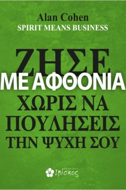 ΖΗΣΕ ΜΕ ΑΦΘΟΝΙΑ ΧΩΡΙΣ ΝΑ ΠΟΥΛΗΣΕΙΣ ΤΗΝ ΨΥΧΗ ΣΟΥ