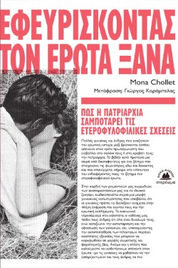 ΕΦΕΥΡΙΣΚΟΝΤΑΣ ΤΟΝ ΕΡΩΤΑ ΞΑΝΑ