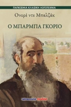 Ο ΜΠΑΡΜΠΑ ΓΚΟΡΙΟ