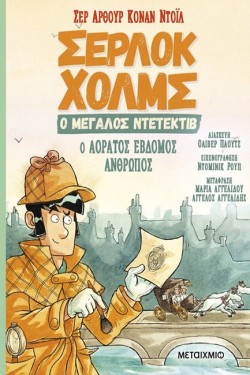 ΣΕΡΛΟΚ ΧΟΛΜΣ, Ο ΜΕΓΑΛΟΣ ΝΤΕΤΕΚΤΙΒ 4: Ο ΑΟΡΑΤΟΣ ΕΒΔΟΜΟΣ ΑΝΘΡΩΠΟΣ