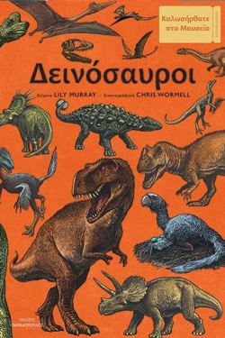 ΔΕΙΝΟΣΑΥΡΟΙ