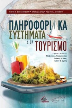 ΠΛΗΡΟΦΟΡΙΑΚΑ ΣΥΣΤΗΜΑΤΑ ΣΤΟΝ ΤΟΥΡΙΣΜΟ