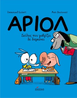 ΑΡΙΟΛ ΝΟ7 - ΣΚΥΛΟΣ ΠΟΥ ΓΑΒΓΙΖΕΙ ΔΕΝ ΔΑΓΚΩΝΕΙ