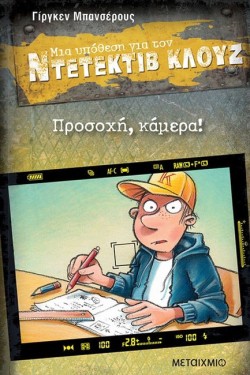 ΝΤΕΤΕΚΤΙΒ ΚΛΟΥΖ 31-ΠΡΟΣΟΧΗ, ΚΑΜΕΡΑ!
